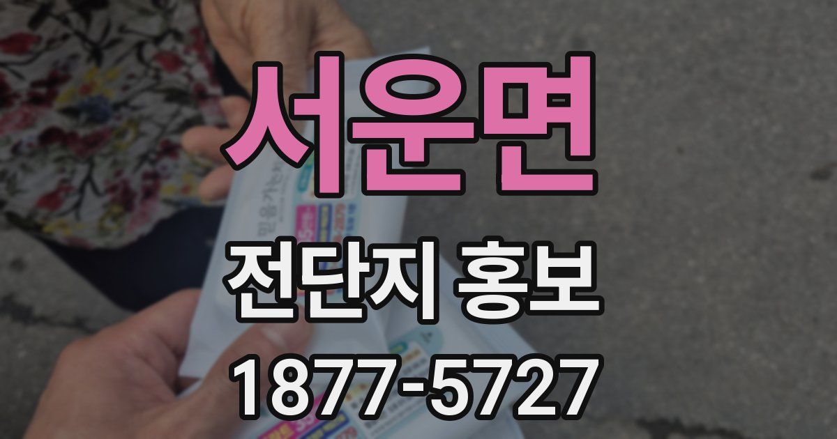 서운면 전단지 홍보