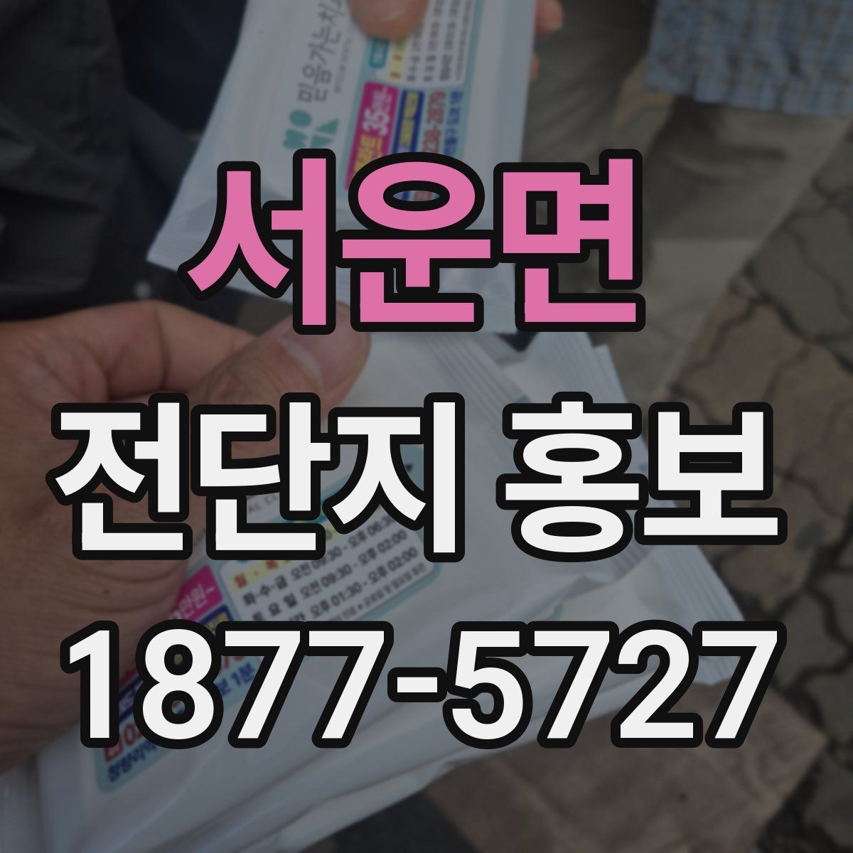 서운면 전단지 홍보