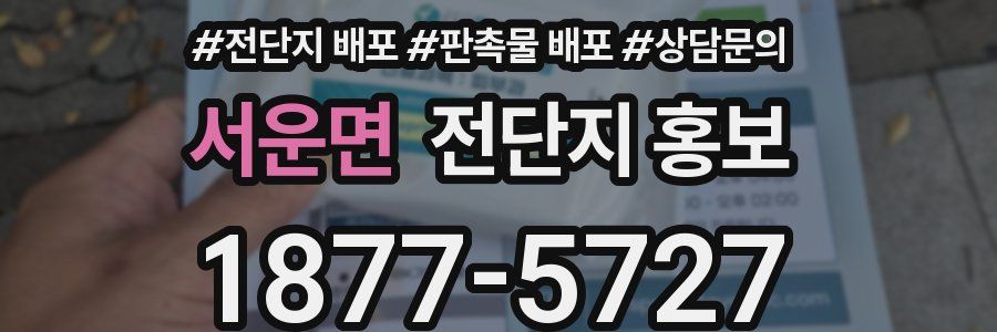 서운면 전단지 홍보