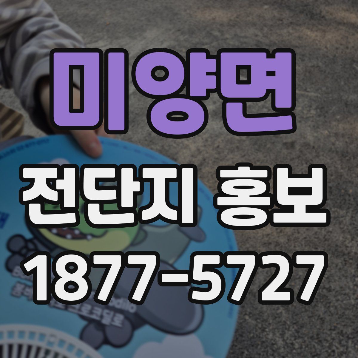 미양면 전단지 홍보