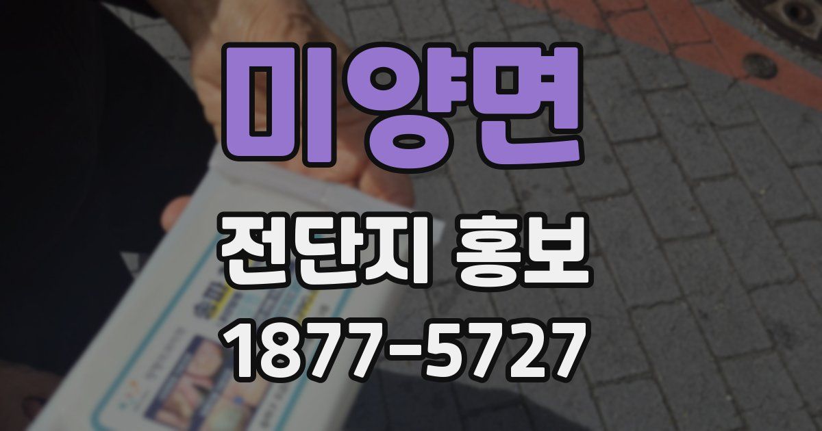 미양면 전단지 홍보