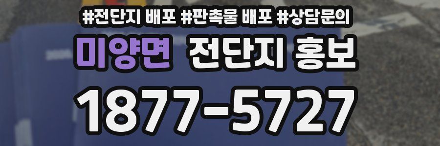 미양면 전단지 홍보