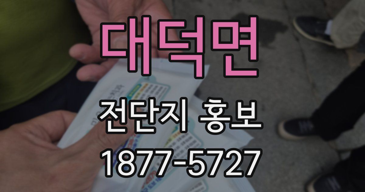 대덕면 전단지 홍보
