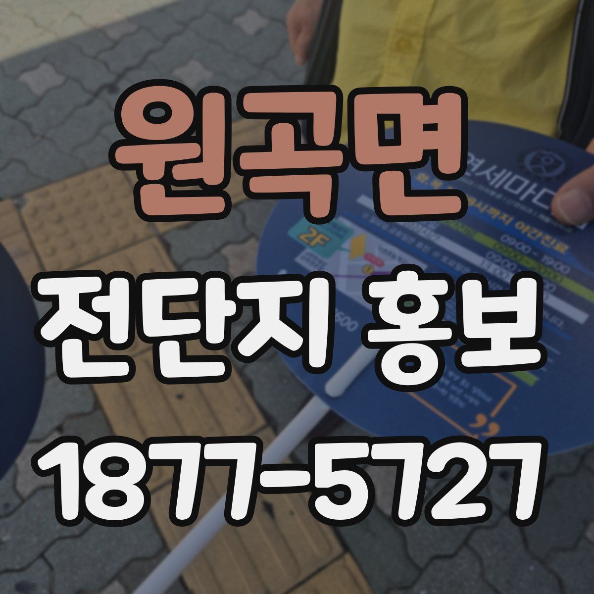 원곡면 전단지 홍보