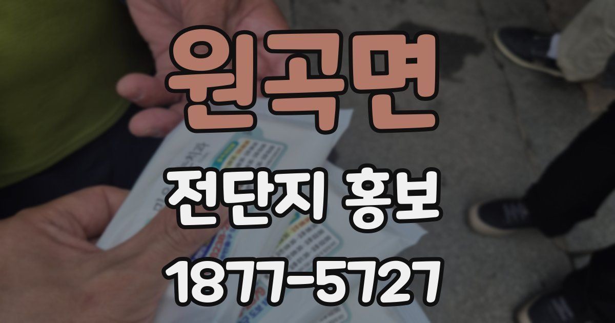 원곡면 전단지 홍보