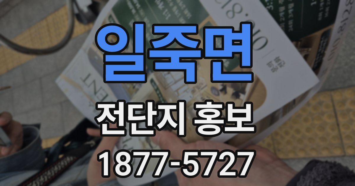 일죽면 전단지 홍보