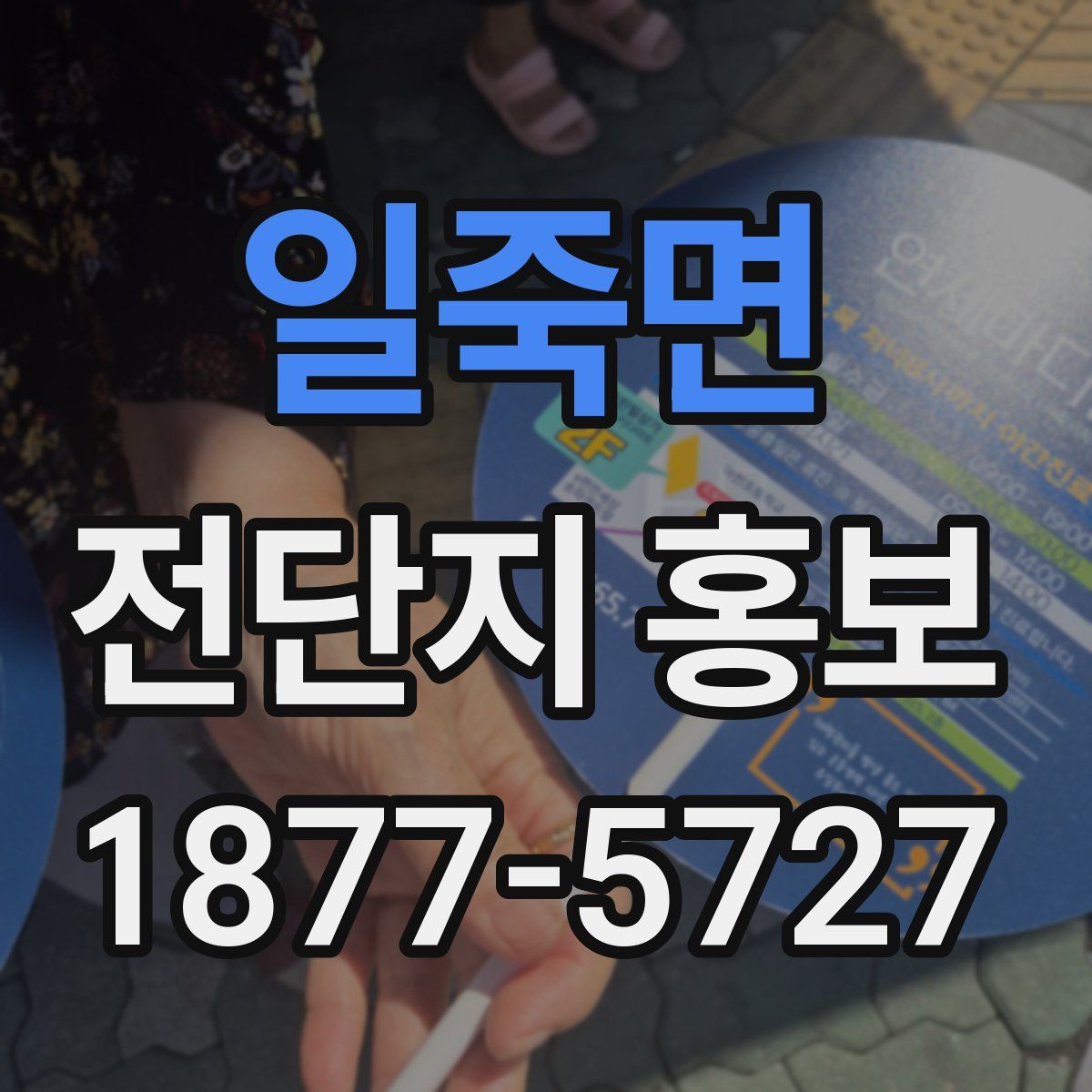 일죽면 전단지 홍보