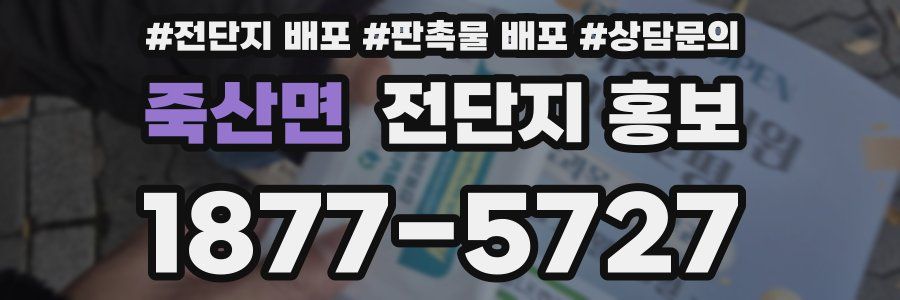 죽산면 전단지 홍보