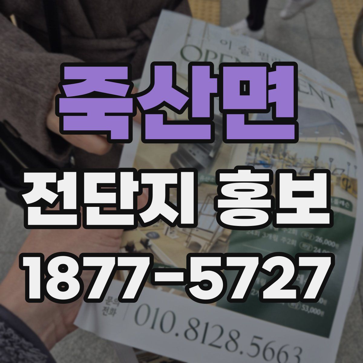 죽산면 전단지 홍보
