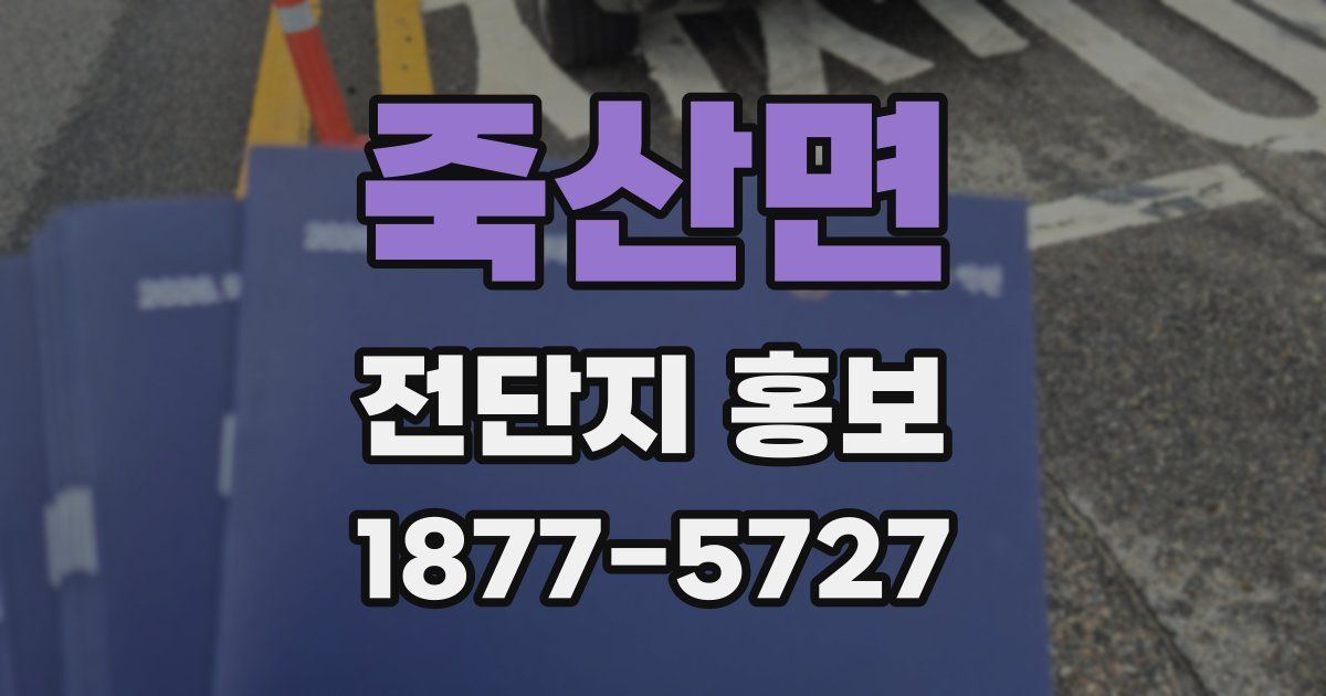 죽산면 전단지 홍보