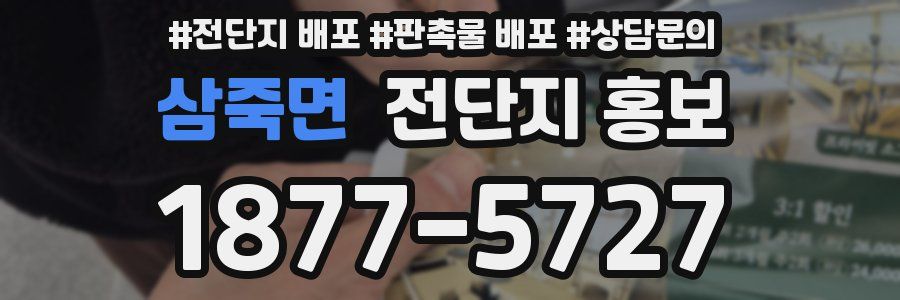 삼죽면 전단지 홍보