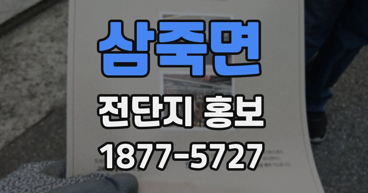 삼죽면 전단지 홍보