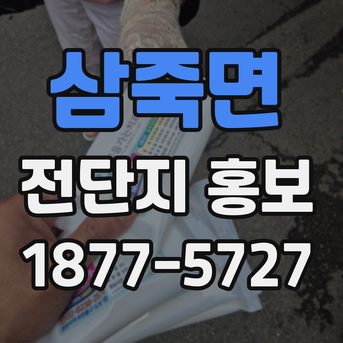 삼죽면 전단지 홍보