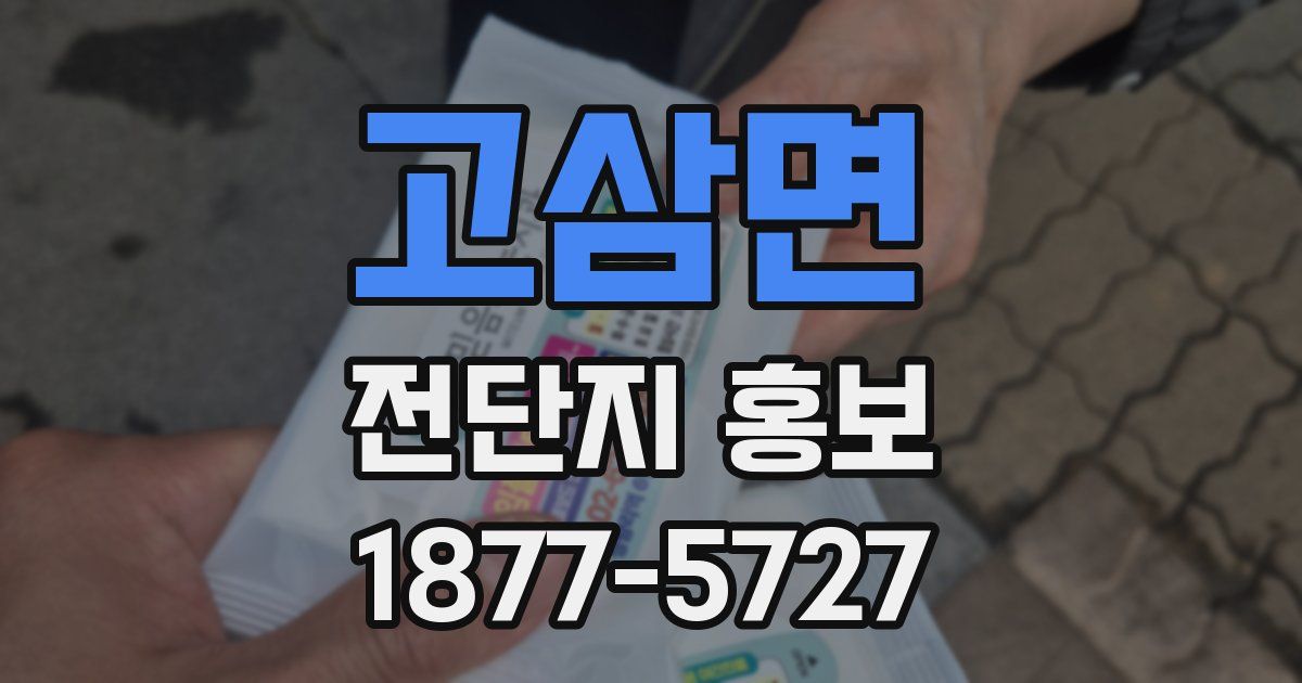 고삼면 전단지 홍보