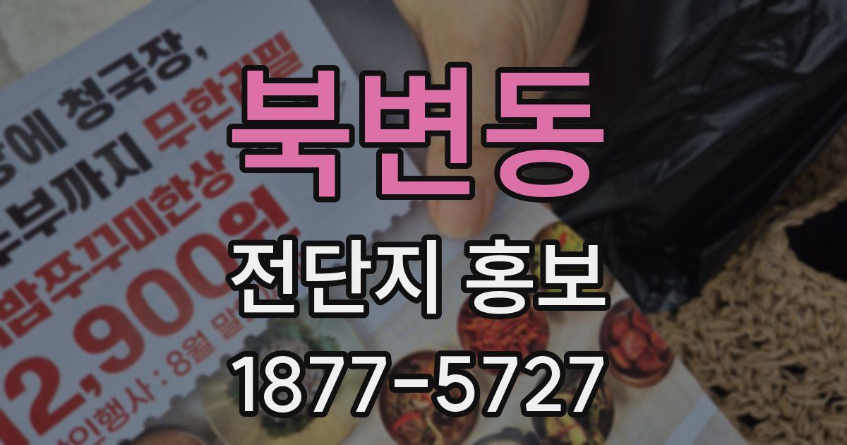 북변동 전단지 홍보