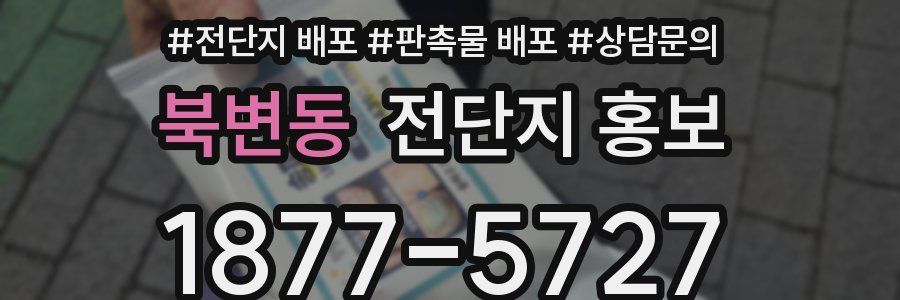 북변동 전단지 홍보