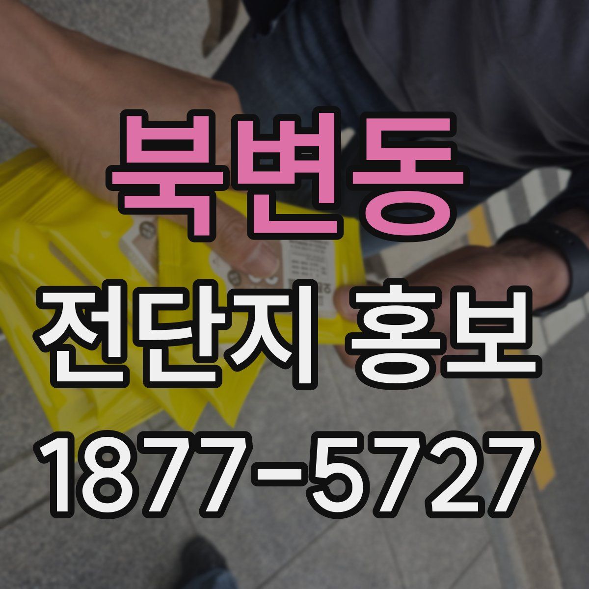 북변동 전단지 홍보