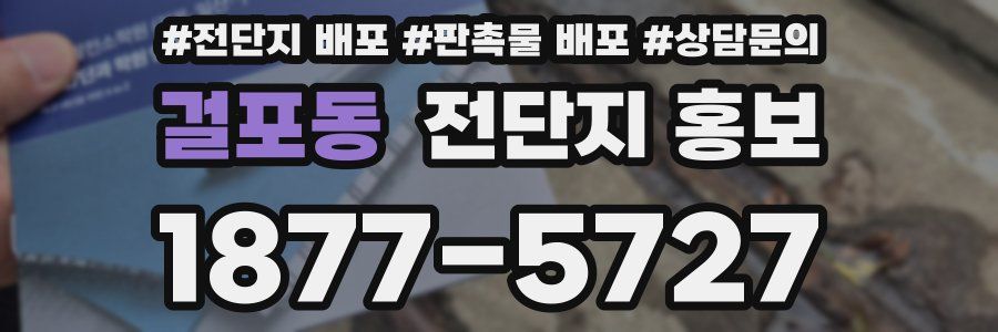 걸포동 전단지 홍보