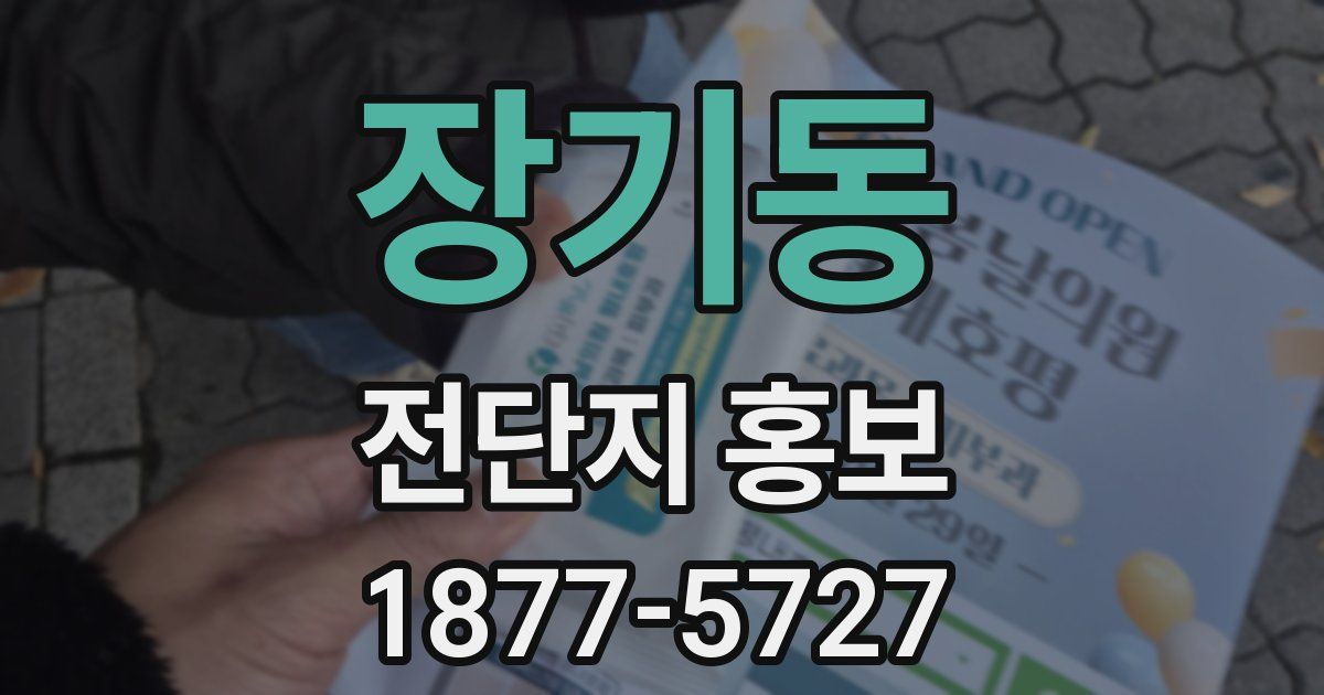 장기동 전단지 홍보