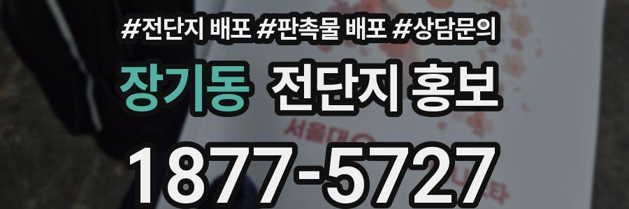 장기동 전단지 홍보