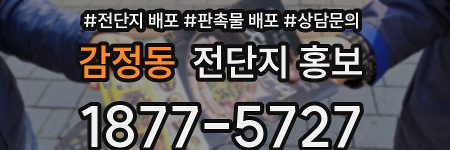 감정동 전단지 홍보