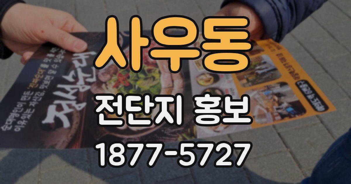 사우동 전단지 홍보