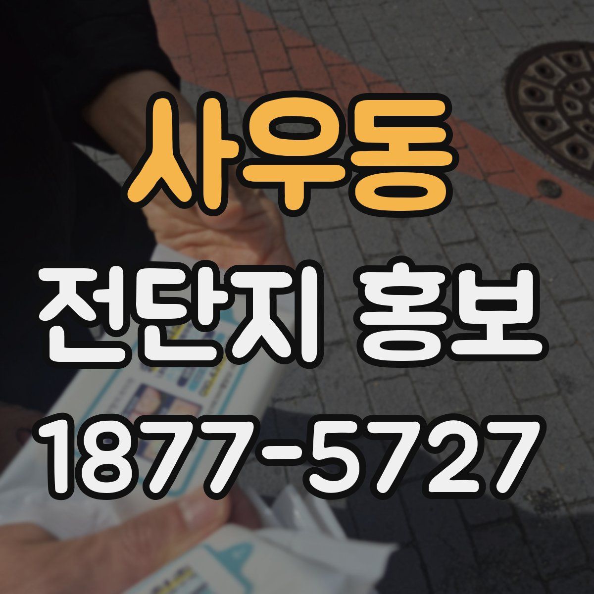 사우동 전단지 홍보