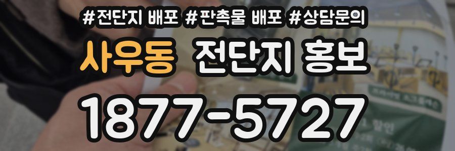 사우동 전단지 홍보