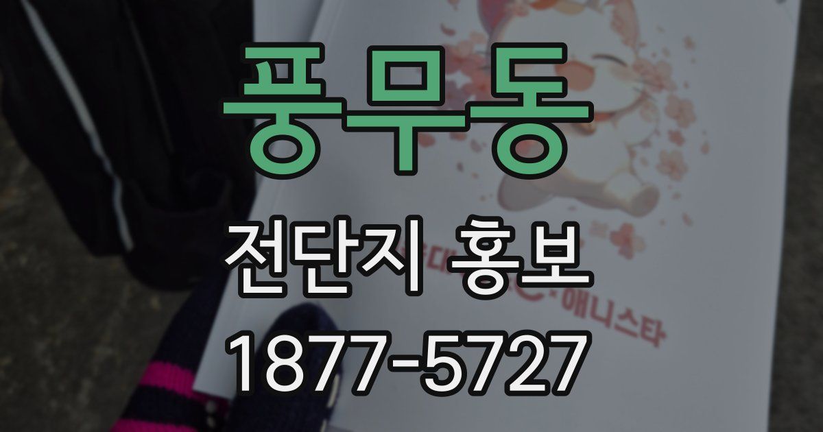 풍무동 전단지 홍보