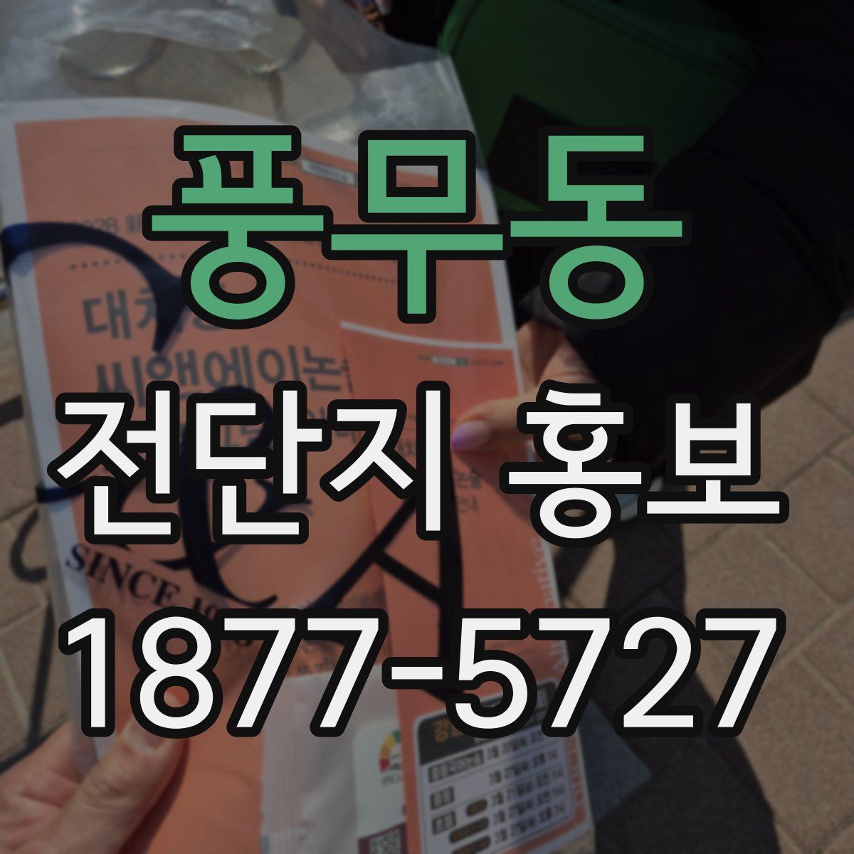 풍무동 전단지 홍보