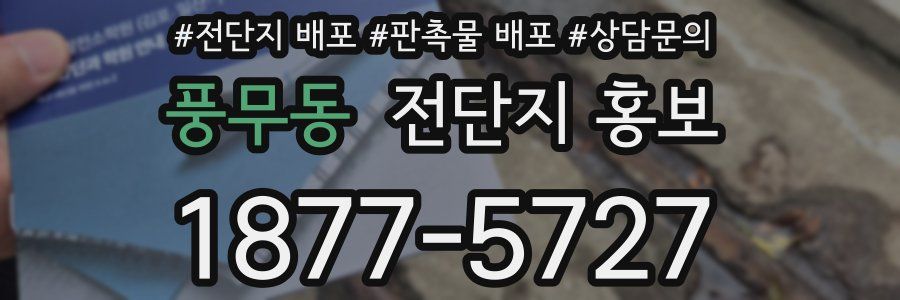 풍무동 전단지 홍보