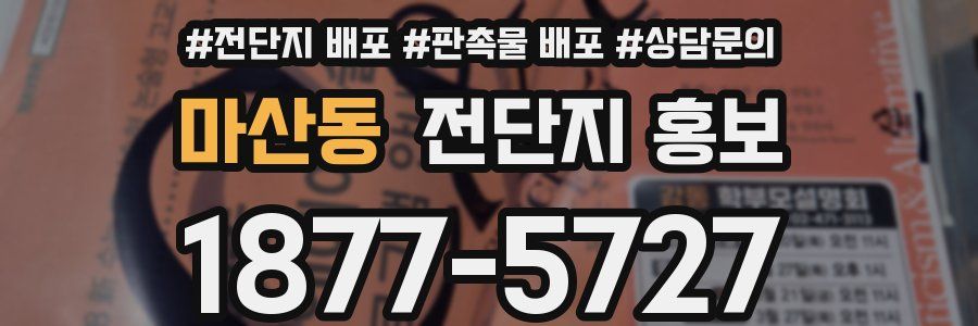 마산동 전단지 홍보