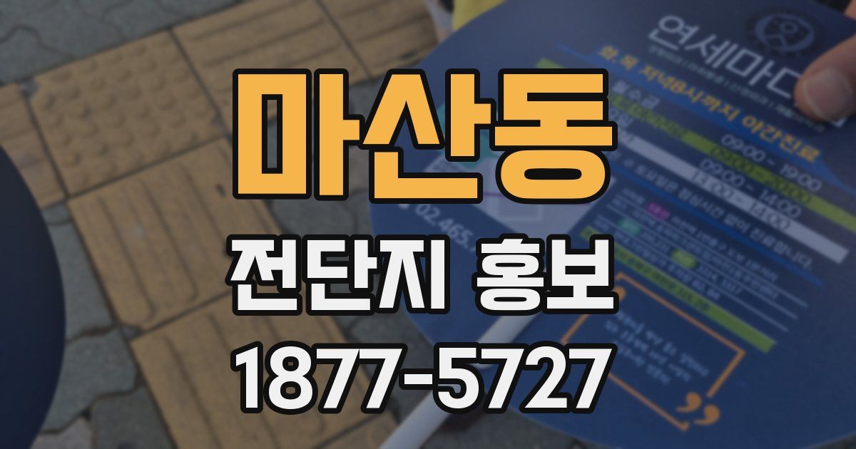 마산동 전단지 홍보