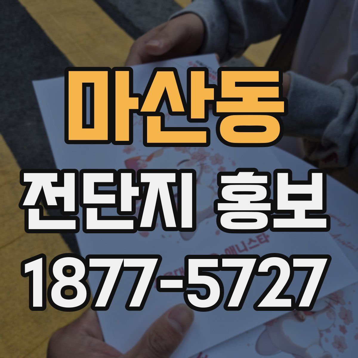 마산동 전단지 홍보