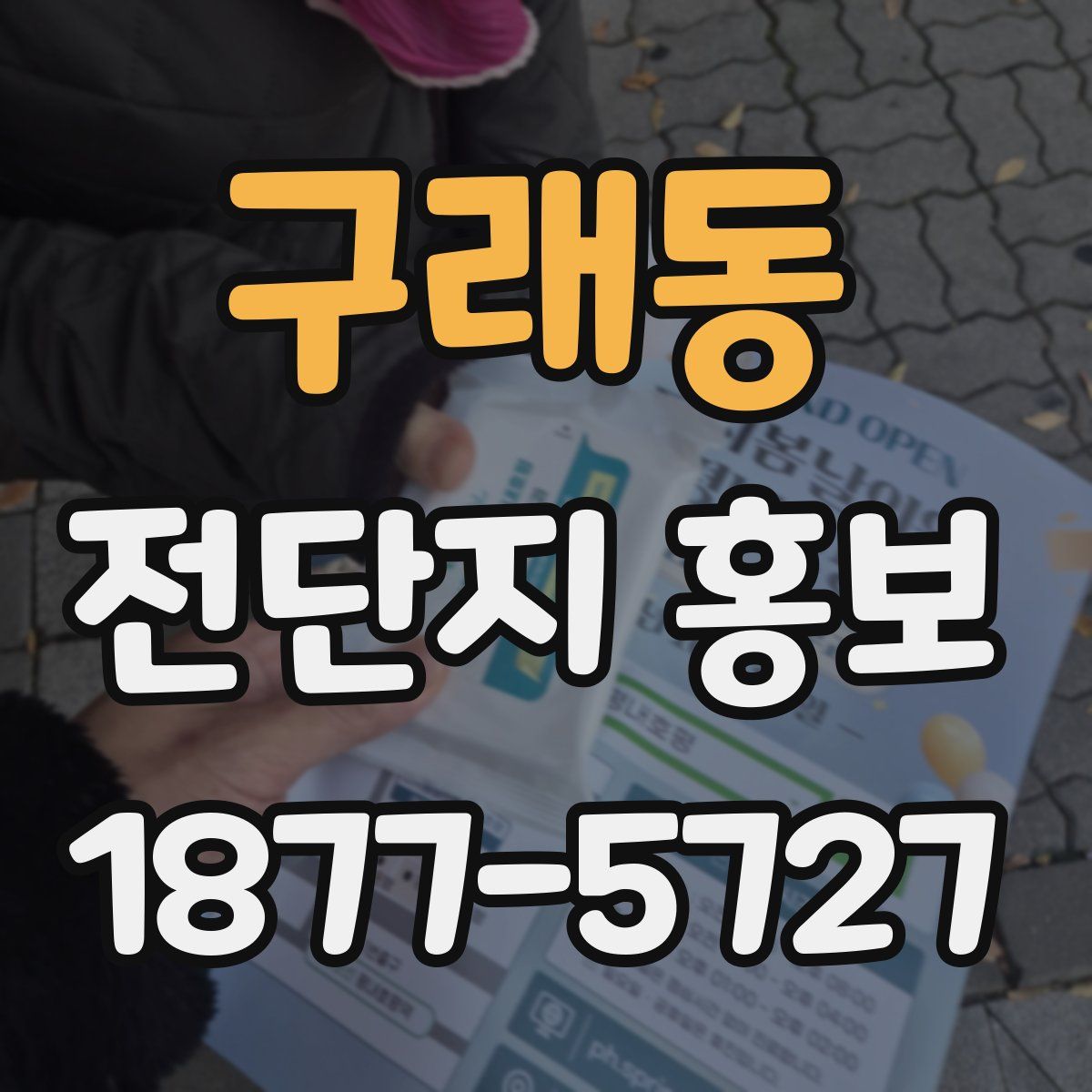 구래동 전단지 홍보