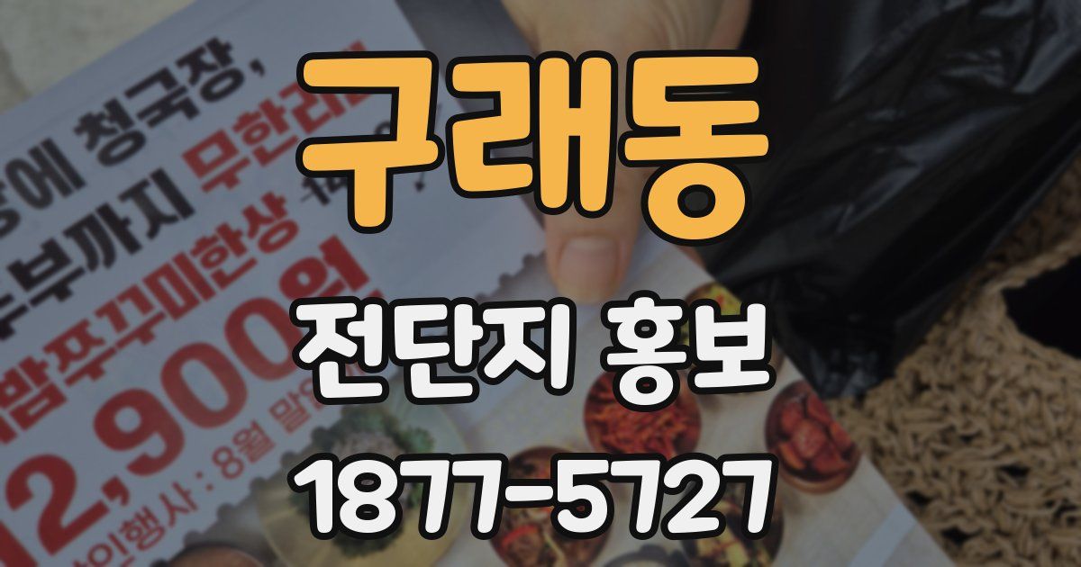 구래동 전단지 홍보