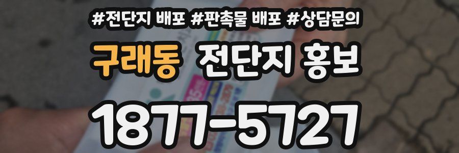 구래동 전단지 홍보