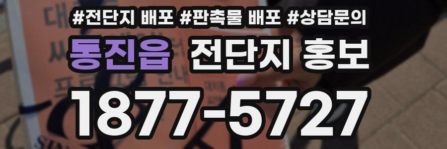 통진읍 전단지 홍보