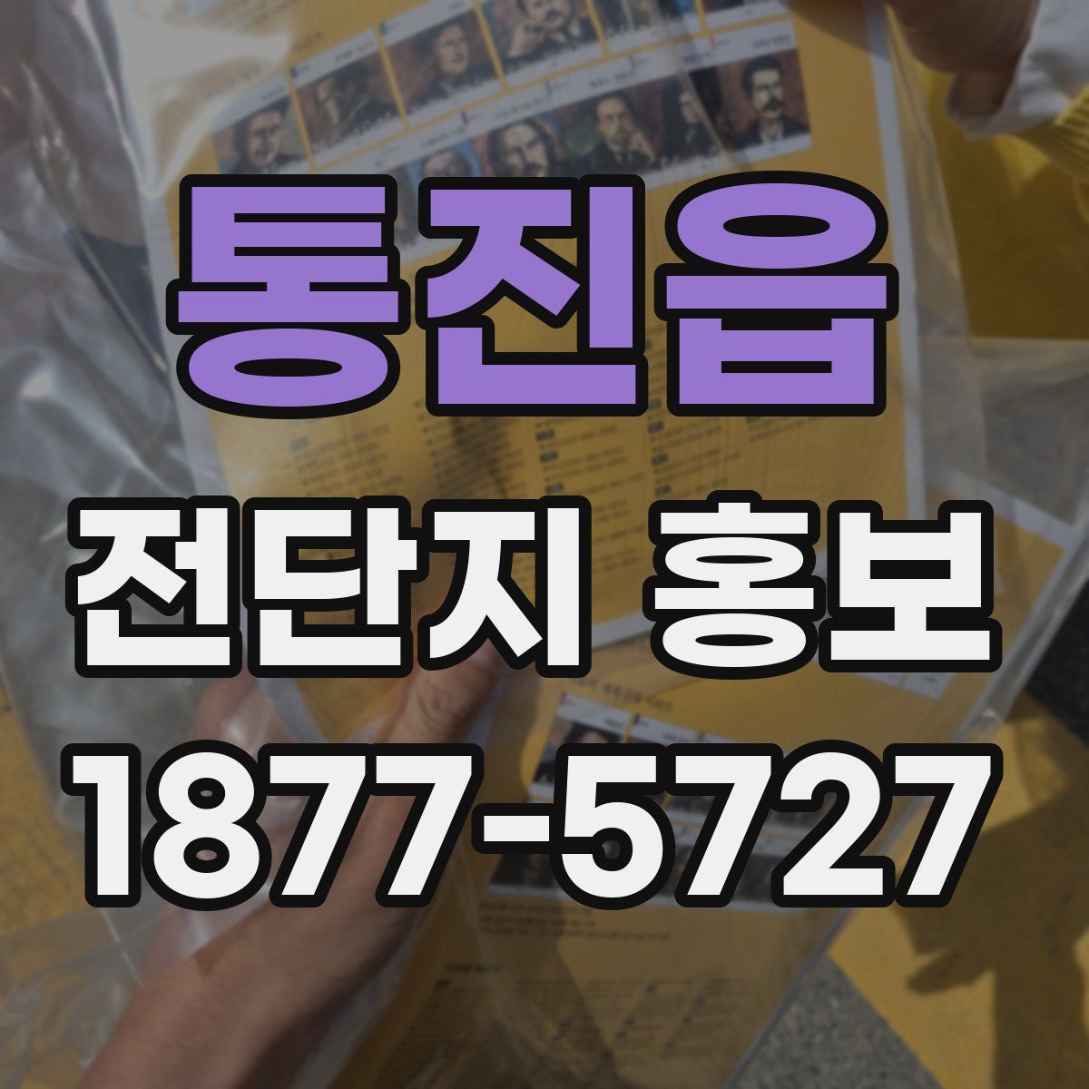 통진읍 전단지 홍보