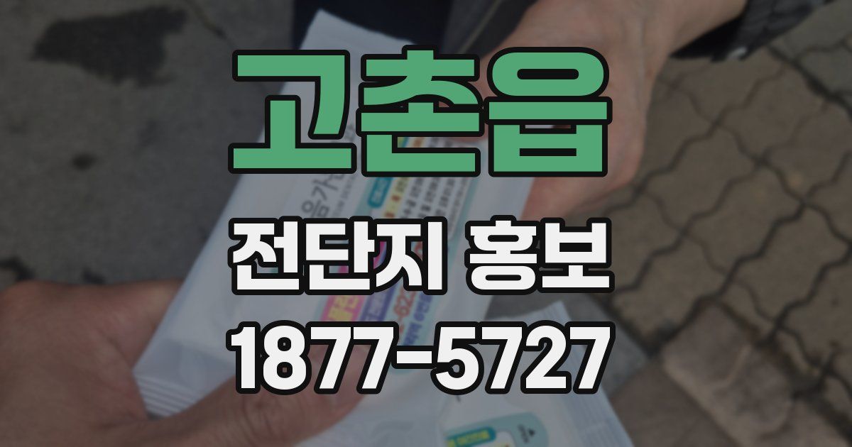 고촌읍 전단지 홍보