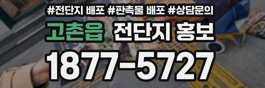 고촌읍 전단지 홍보