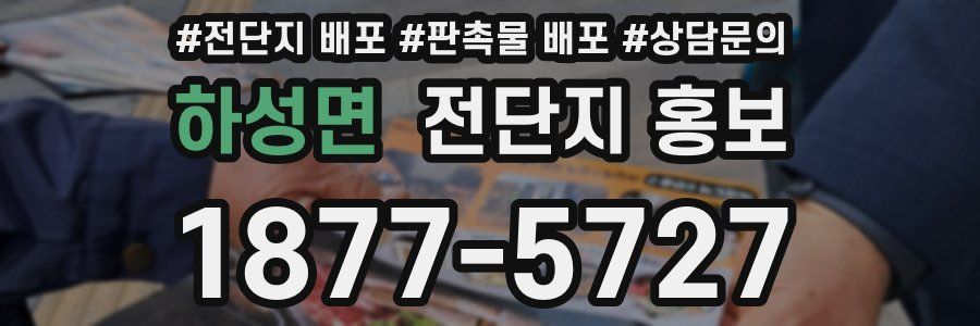 하성면 전단지 홍보