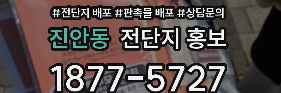 진안동 전단지 홍보
