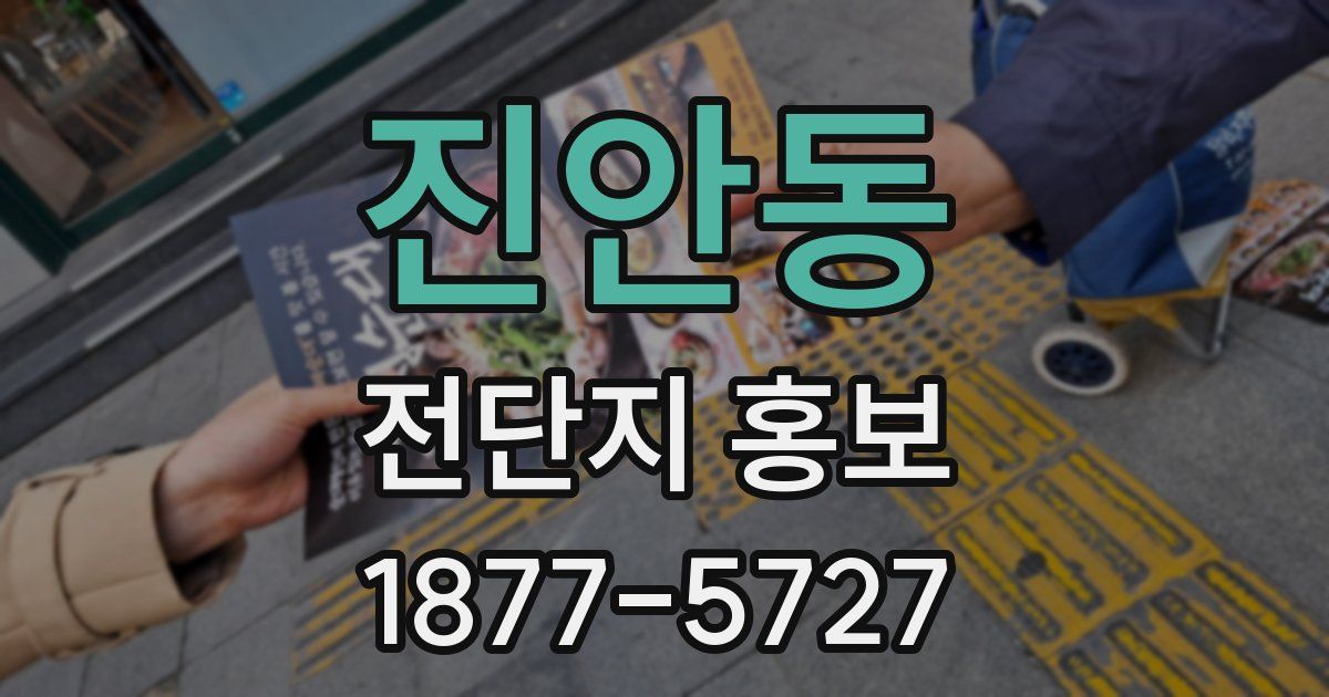 진안동 전단지 홍보