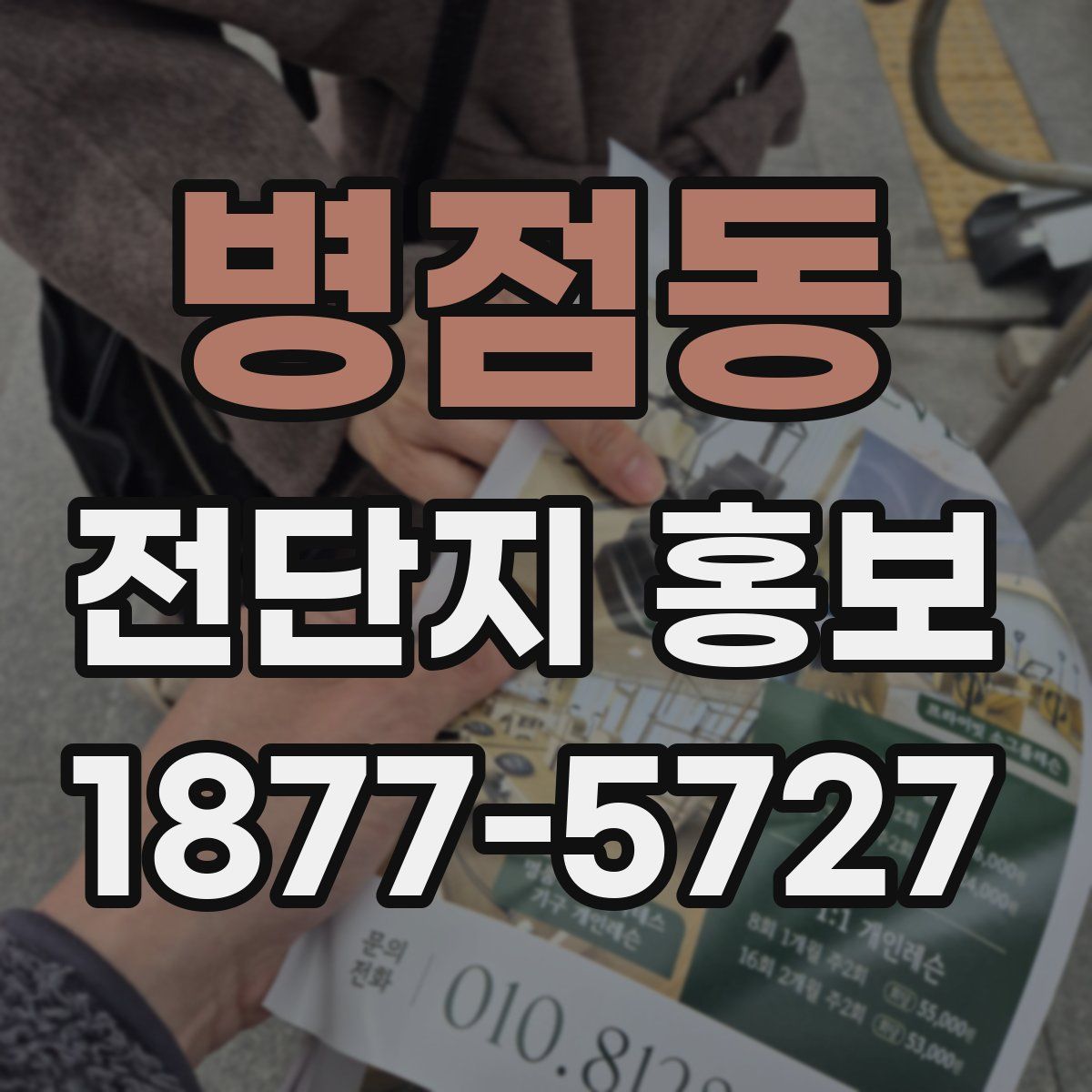 병점동 전단지 홍보