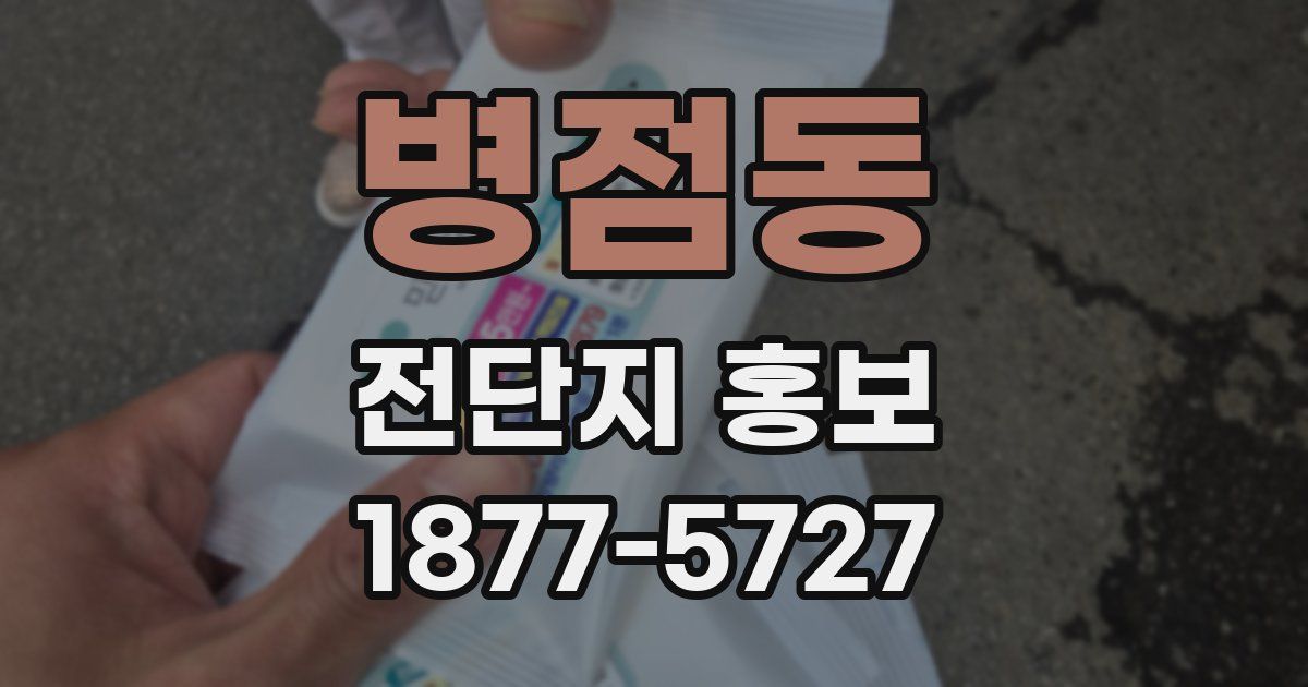 병점동 전단지 홍보