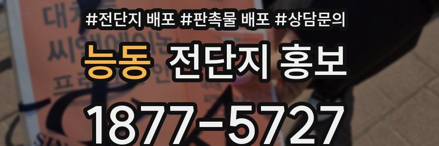 능동 전단지 홍보