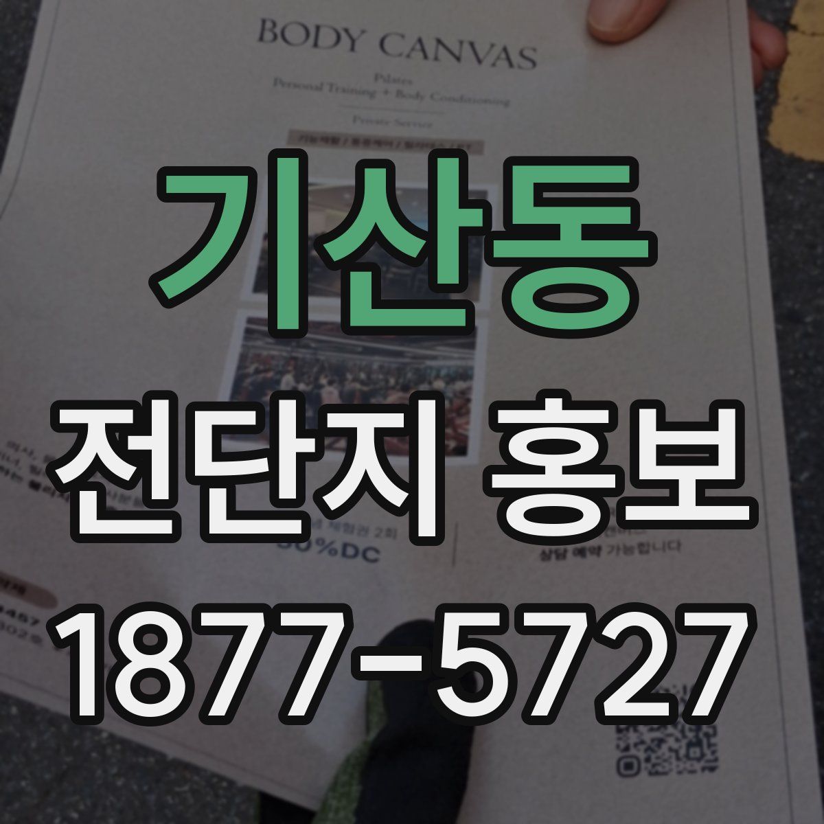 기산동 전단지 홍보