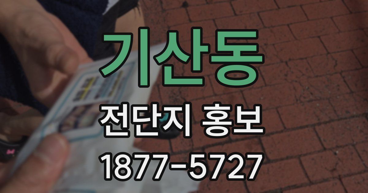 기산동 전단지 홍보