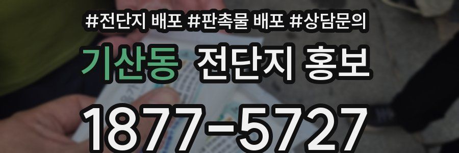 기산동 전단지 홍보